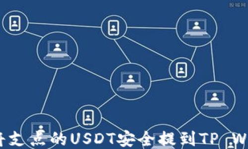 
如何将支点的USDT安全提到TP Wallet？