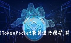 如何使用TokenPocket软件进行挖矿：新手全攻略