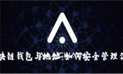 深入了解区块链钱包与地址：如何安全管理你的