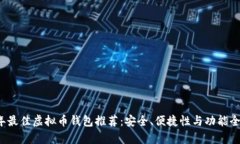 2023年最佳虚拟币钱包推荐：安全、便捷性与功能