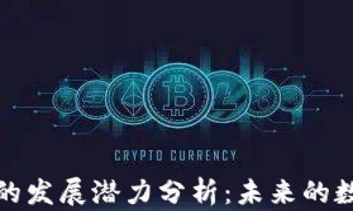 
区块链钱包的发展潜力分析：未来的数字经济先锋