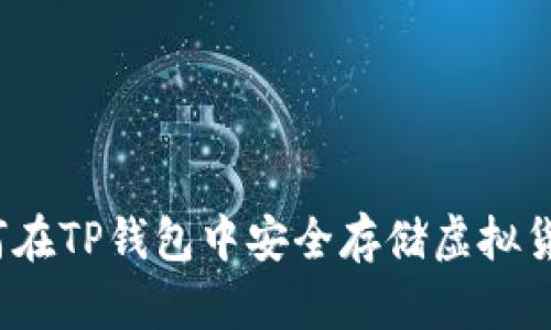 如何在TP钱包中安全存储虚拟货币？