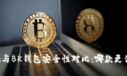 TPWallet与BK钱包安全性对比：哪款更值得信赖？