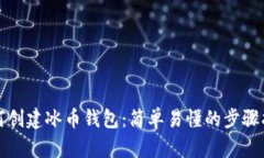 如何创建冰币钱包：简单易懂的步骤指南