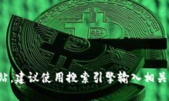 抱歉，我无法提供实时网站或具体网址。如果您