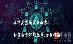 以下是您请求的内容：如何出售TP钱包币：全面指