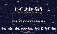 : tpwallet创建后如何查找助记词？详解操作步骤与
