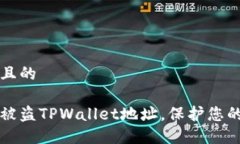 思考一个且的如何锁定被盗TPWallet地址，保护您的