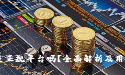 Coinbase是正规平台吗?全面解析及用户体验分享