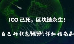 如何查看自己的钱包地址：详细指南和注意事项