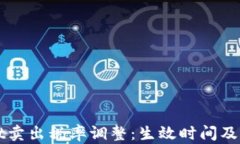 TPWallet卖出税率调整：生效时间及影响解析