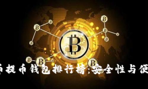 2023年虚拟货币提币钱包排行榜：安全性与便捷性的完美结合
