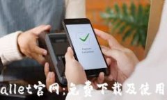 TPWallet官网：免费下载及使用指南