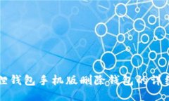 小狐狸钱包手机版删除钱包的详细指南