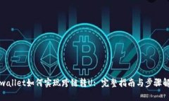 tpwallet如何实现跨链转U: 完整指南与步骤解析