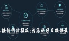 全面解读区块链网站模板：为您的项目提供最佳