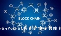如何通过TokenPocket将资产安全转账到火币交易所