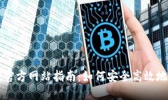 区块链软件下载官方网站指南：如何安全高效地