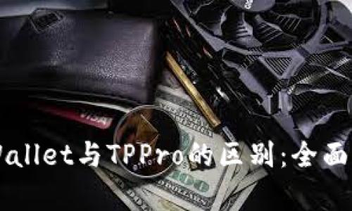 ### TPWallet与TPPro的区别:全面解析与对比