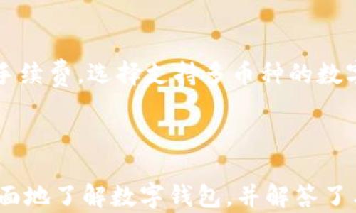 
开通数字钱包的优惠与实用指南/
数字钱包, 开通优惠, 数字支付, 钱包安全/guanjianci
```

### 内容主体大纲

1. **引言**
   - 数字钱包的普及背景
   - 开通数字钱包的意义

2. **数字钱包的基本概念**
   - 什么是数字钱包
   - 数字钱包的功能与用途

3. **开通数字钱包的步骤**
   - 注册与下载
   - 个人信息验证
   - 资金绑定与充值

4. **开通数字钱包的优惠政策**
   - 现金奖励与优惠券
   - 首次使用福利
   - 推荐好友奖励

5. **数字钱包的安全性分析**
   - 资金安全保障措施
   - 用户隐私保护

6. **数字钱包的未来趋势**
   - 发展潜力与市场前景
   - 技术革新与用户体验

7. **总结**
   - 数字钱包的便捷与实用
   - 对用户的价值体现

---

### 内容正文

#### 引言

在数字化时代，越来越多的人们倾向于使用数字钱包来管理他们的资金。随着科技的发展，数字钱包不仅仅是一种支付工具，更成为了生活必需的一部分。开通数字钱包，不仅可以方便购物、支付，还有多种优惠和活动吸引用户使用。那么，开通数字钱包真的有优惠吗？

在这篇文章中，我们将探讨数字钱包的基本概念、开通步骤、优惠政策及其安全性，帮助读者全面了解这一现代支付方式。

#### 数字钱包的基本概念

##### 什么是数字钱包

数字钱包，又称电子钱包，是一种可以通过智能手机、平板电脑或计算机进行支付和存储资金的应用软件。与传统的钱包不同，数字钱包不仅能够存储现金，还能存储银行卡信息、借记卡、信用卡等多种资金来源。大多数数字钱包还支持在线付款、转账及接受付款等功能，使得消费更加便捷。

##### 数字钱包的功能与用途

除了简单的支付功能，数字钱包还具备以下几种重要用途：

ul
    li**快速支付**：无论是在线购物还是实体店消费，用户只需扫一扫即可完成支付。/li
    li**账单管理**：通过数字钱包，用户可以轻松记录消费记录，管理个人财务。/li
    li**分账与转账**：数字钱包允许用户轻松分账或将资金转账给他人，非常适合朋友间的共享账单。/li
    li**积分与优惠**：许多数字钱包还提供购物积分以及各类优惠活动，可以为消费者节省一笔开销。/li
/ul

#### 开通数字钱包的步骤

##### 注册与下载

开通数字钱包的第一步，用户需要在手机应用商店下载相关的数字钱包应用。下载后，用户需要注册一个账户，通常需要提供手机号、电子邮件地址等基本信息。

##### 个人信息验证

为了确保用户的身份安全，许多数字钱包会要求进行身份验证，包括上传身份证明文件、录入额外的个人信息等。这一步骤确保了用户资金的安全及账户的合法性。

##### 资金绑定与充值

注册完成后，用户需要将数字钱包与银行账户或信用卡绑定，便于之后的资金管理和交易。同时，用户需要进行一定的资金充值，这可以通过银行转账或信用卡支付来实现。

#### 开通数字钱包的优惠政策

##### 现金奖励与优惠券

许多数字钱包在用户首次开通时，都会提供现金奖励或优惠券。例如，用户在完成注册并首次充值后，可以获得一定比例的现金返还或使用券，这无疑为用户带来了直接的经济利益。

##### 首次使用福利

有些数字钱包还推出了首次使用优惠，比如首次支付可以享受特定折扣或满减活动。这种策略激励了用户尝试使用数字钱包，增加了用户的粘性。

##### 推荐好友奖励

许多数字钱包平台还设有推荐功能，用户可以邀请朋友使用，双方都能获得奖励。这种“双赢”的策略不仅提高了数字钱包的传播度，也增强了用户之间的互动。

#### 数字钱包的安全性分析

##### 资金安全保障措施

数字钱包最让用户担心的便是资金安全问题。因此，许多数字钱包平台采用了多种安全措施，如SSL加密、双重认证、实时风控监测等。但用户在使用时也需要加强自我保护，如定期修改密码、开启指纹识别等功能，以最大限度地保障个人资金安全。

##### 用户隐私保护

除了资金安全，数字钱包还需要重视用户隐私的保护。许多钱包应用对用户数据进行了严格的隐私保护，遵循相应的法律法规，确保用户的数据不会被滥用。同时，用户在使用前应该详细阅读隐私政策，以了解自己的数据将如何被使用。

#### 数字钱包的未来趋势

##### 发展潜力与市场前景

随着数字支付的普及，数字钱包的市场潜力巨大。越来越多的商家和平台开始支持数字钱包支付，这让这项服务有了更广泛的应用场景。同时，随着5G技术的发展，数字钱包的使用体验将更为流畅，用户数量也将持续增长。

##### 技术革新与用户体验

未来，数字钱包还将通过技术创新提升用户体验。例如，区块链技术的应用可以提高数字钱包的安全性和透明度，而人工智能可以通过数据挖掘提供个性化的金融服务。

#### 总结

开通数字钱包不仅能带来便捷的支付体验，还有多种优惠与奖励。通过本文的介绍，希望广大用户能够更加清晰地了解数字钱包的优势与潜在风险，从而在日常生活中合理使用数字钱包，享受科技带来的便利与实惠。

---

### 相关问题及详细介绍

#### 问题1：数字钱包的开通流程是怎样的？

##### 数字钱包的开通流程是怎样的？

开通数字钱包的流程通常包括下载应用、注册账号、进行身份验证和绑定银行卡等步骤。用户需要根据平台的具体要求进行操作。下载应用后，用户需提供个人信息，收到验证码后才能完成注册。身份验证有时需要上传身份证照片，完成后即可绑定银行卡进行充值。

#### 问题2：什么样的优惠活动能吸引用户开通数字钱包？

##### 什么样的优惠活动能吸引用户开通数字钱包？

通常，现金奖励、折扣促销和首次交易返现等活动最受欢迎。此外，好友推荐奖励也能有效增加用户的积极性。用户希望在开通数字钱包时能得到实际的经济利益，促进他们的尝试和使用。

#### 问题3：数字钱包的费用通常是怎样的？

##### 数字钱包的费用通常是怎样的？

数字钱包的费用因平台而异。有些平台在转账、提现时会收取一定的手续费，而有些则提供免费服务。此外，用户在使用某些金融服务或进行商品购买时，可能也会涉及额外费用。熟悉自己使用的数字钱包的收费标准是必要的。

#### 问题4：使用数字钱包需要注意哪些安全问题？

##### 使用数字钱包需要注意哪些安全问题？

用户在使用数字钱包时应首先确保下载官方认证的应用，定期更新应用以保留最新的安全技术。此外，用户应设置强密码，开启双重认证，尽量避免公共网络下使用以防数据泄露。

#### 问题5：如何选择适合自己的数字钱包？

##### 如何选择适合自己的数字钱包？

选择数字钱包时，用户需考虑其使用的便捷性、支持的支付方式、是否有优惠活动和安全性等因素。同时，查看用户评价和平台的市场声誉，有助于选择合适的数字钱包服务。

#### 问题6：数字钱包是否支持跨境支付？

##### 数字钱包是否支持跨境支付？

许多数字钱包支持跨境支付，但这取决于具体的服务提供商。用户在选择时，应确认其数字钱包的跨境支付政策以及可能涉及的手续费。选择支持多币种的数字钱包能够提升国际交易的便利性。

---

这篇文章围绕“开通数字钱包有优惠吗？”的主题展开，详尽分析了数字钱包的概念、优势、开通步骤、优惠和安全性，帮助用户更全面地了解数字钱包，并解答了与之相关的一系列问题。