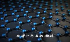 思考一个且的，放进