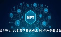 如何通过TPWallet重新下载找回原币？详细步骤与注