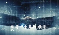 思考一个且的，放进