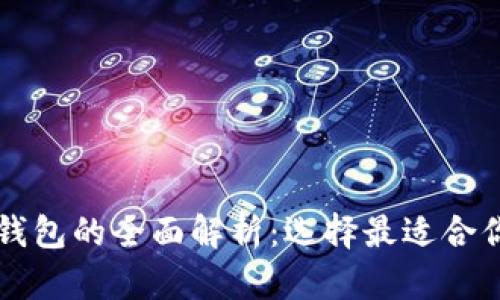 虚拟币钱包与交易所钱包的全面解析：选择最适合你的加密资产存储方式