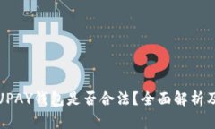 : 虚拟币UPAY钱包是否合法？全面解析及使用指南