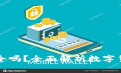 TPWallet转账安全吗？全面解析数字货币转账的安全