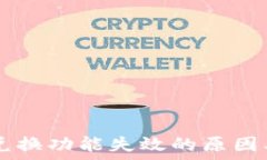   TPWallet兑换功能失效的原因及解决方法