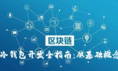 区块链钱包冷钱包开发全指南：从基础概念到实