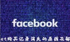 TPWallet购买记录消失的原因及解决方法