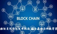 区块链离线钱包使用指南：安全存储你的数字资