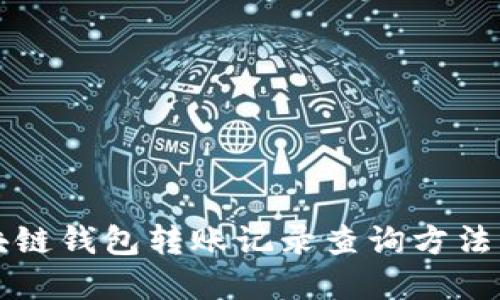区块链钱包转账记录查询方法详解