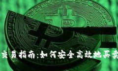 TPWallet代币交易指南：如何安全高效地买卖TPWal