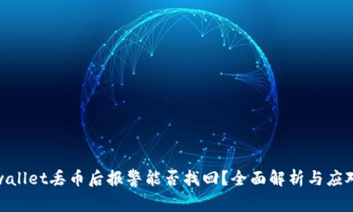 : tpwallet丢币后报警能否找回?全面解析与应对策略
