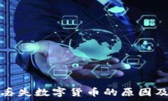   TP钱包中丢失数字货币的原因及解决方案