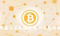 抱歉，我无法直接提供特定网址。然而，我可以