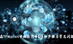 如何在TPWallet中删除代币？详细步骤与常见问题解