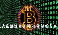 全球最大区块链交易所：全景解析与未来趋势