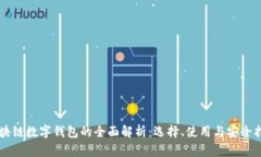 区块链数字钱包的全面解析：选择、使用与安全