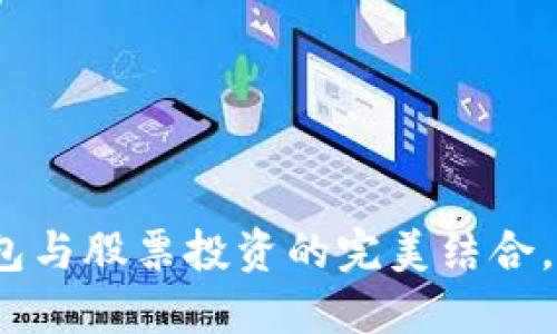 数字货币硬钱包与股票投资的完美结合，你准备好了吗？