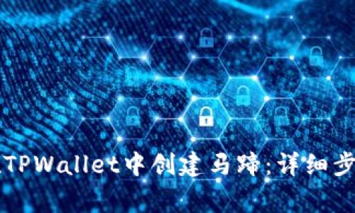 ### 如何在TPWallet中创建马蹄：详细步骤与注意事项