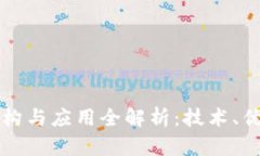 区块链原理架构与应用全解析：技术、优势与未