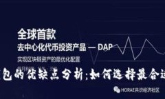 区块链云钱包的优缺点分析：如何选择最合适的
