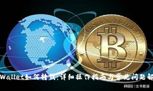 TPWallet如何转钱：详细操作指南与常见问题解答