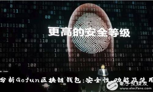 全面分析Gofun区块链钱包：安全性、功能及使用指南