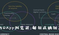 探索TPWallet的DApp浏览器：解锁区块链应用的无限