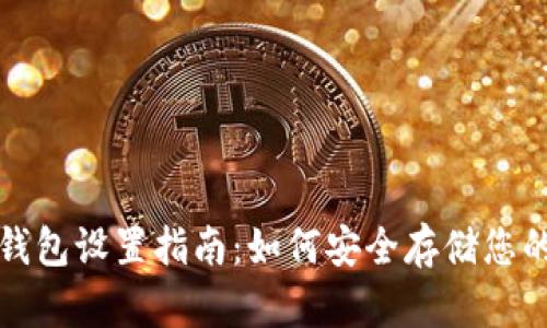 数字货币钱包设置指南：如何安全存储您的数字资产